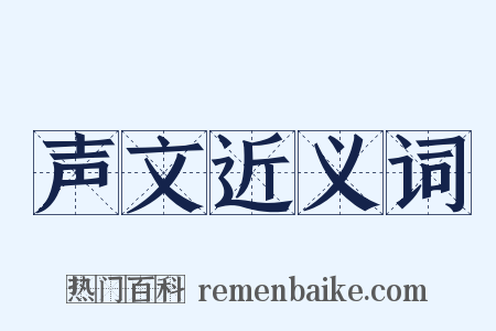 声文近义词是什么意思的图片